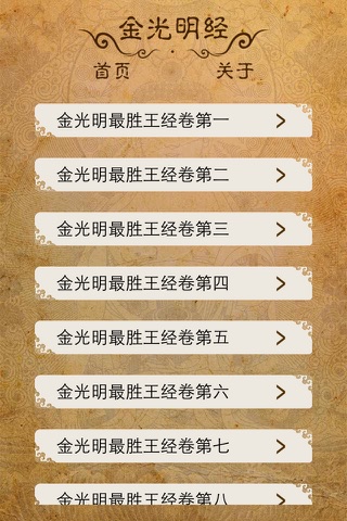 金光明经 screenshot 3