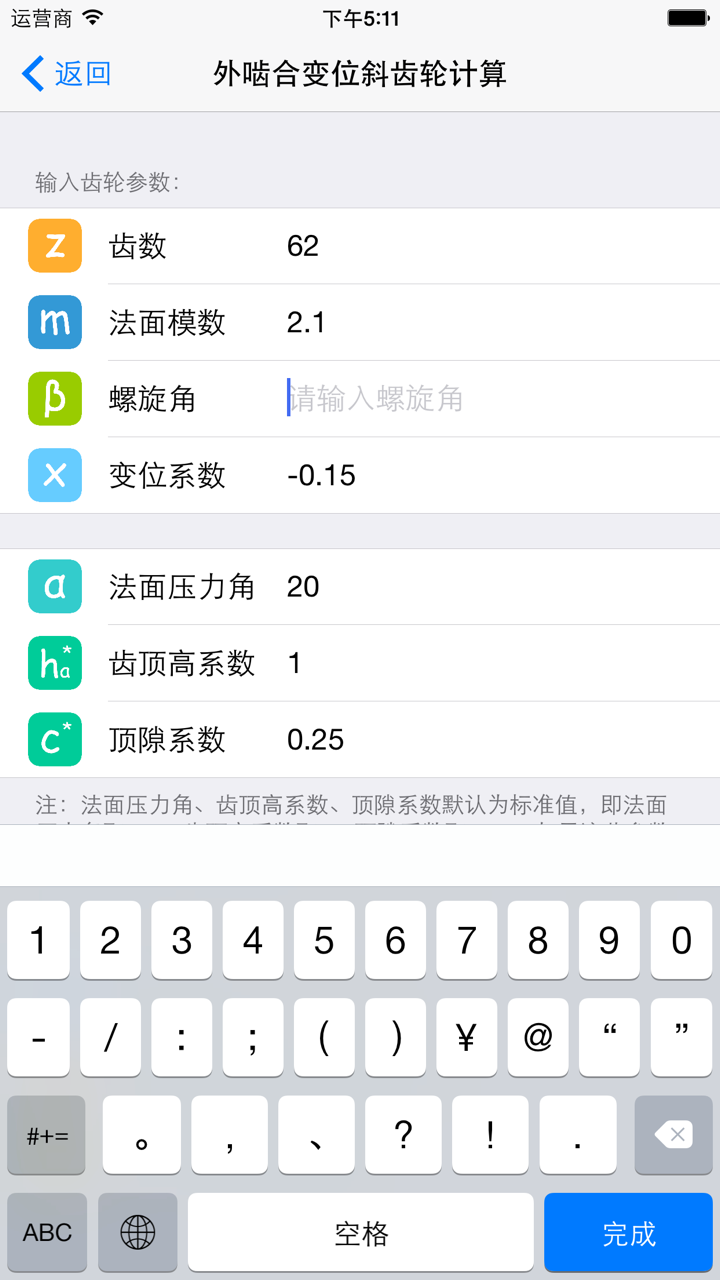 齿轮计算工具 screenshot 2