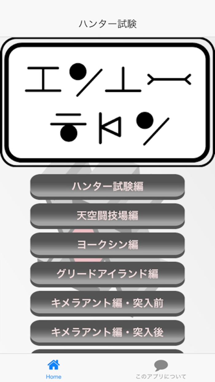 クイズ for ハンターハンター