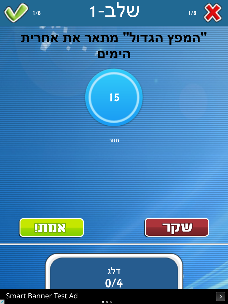נכון או לא נכון - שחק נגד חברים