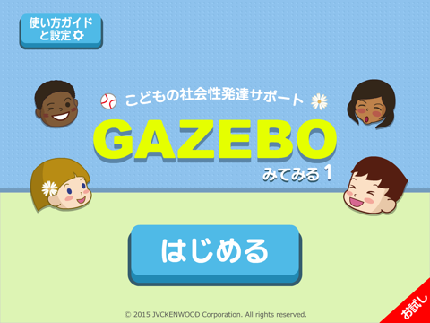 GAZEBOみてみる１：こどもの社会性発達サポートアプリ お試し版のおすすめ画像1