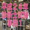 平成２４年診断士試験事例１