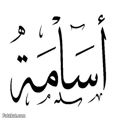 اسمك مزخرف app icon