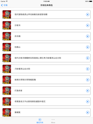Screenshot #5 pour 京剧曲段名家名段大合集离线免费版HD