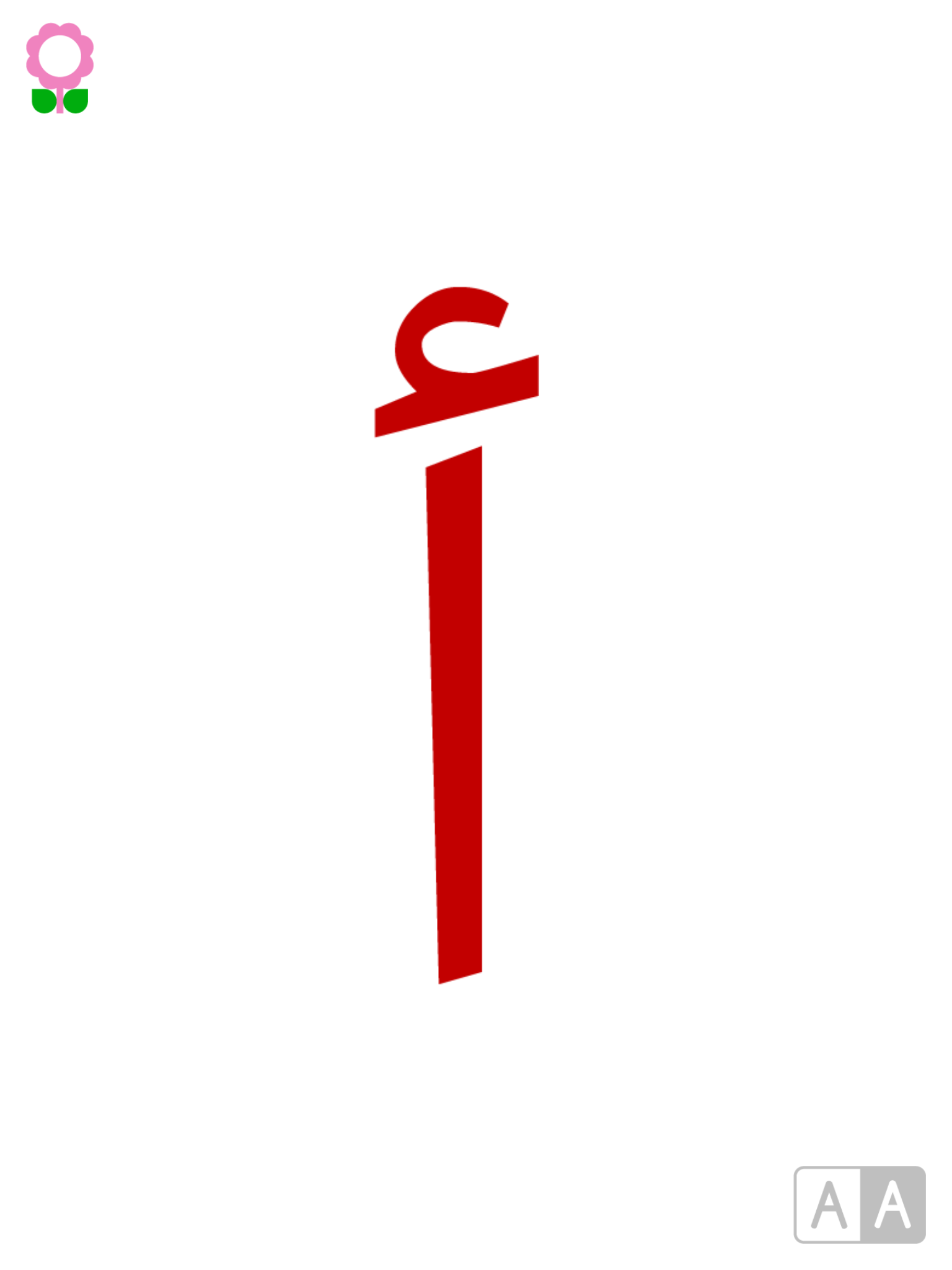 أ ب ت بالألوان - بطاقات تعليمية للحروف الأبجدية لرياض الأطفال