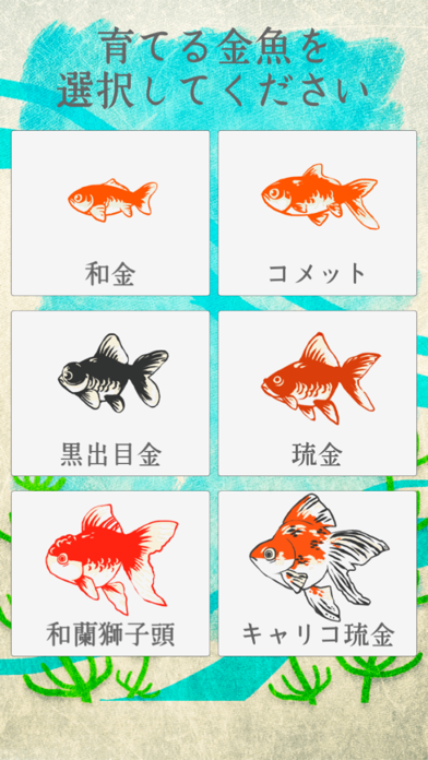 金魚育成アプリ-簡単なお世話でキンギョを育てる癒しのゲームのおすすめ画像1