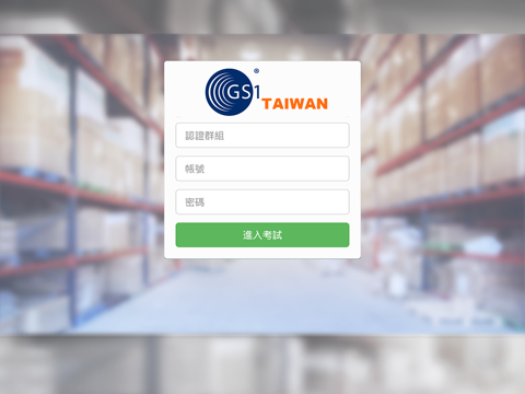GS1認證系統 screenshot 2