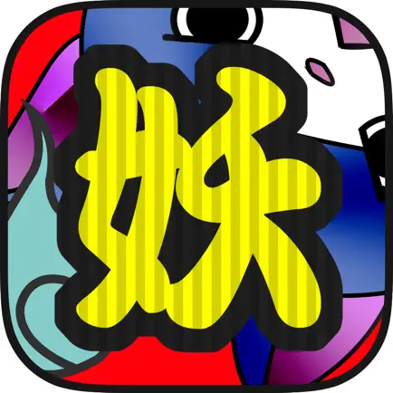 妖怪クイズ for 妖怪ウォッチ Читы