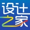 设计之家是一款实用性信息平台，集行业资讯、浏览关于我们联系人信息等功能于一体。设计之家致力于打造国内设计行业最专业、最权威、最为用户着想的公共服务平台。设计之家以其便捷的浏览方式、强大的应用功能，以及最新的资讯信息为广大客户展示一个丰富多样的信息平台。