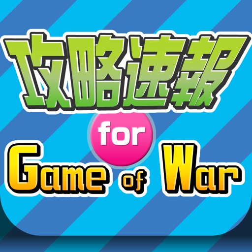 攻略まとめニュース速報 for game of war（ゲームオブウォー） icon