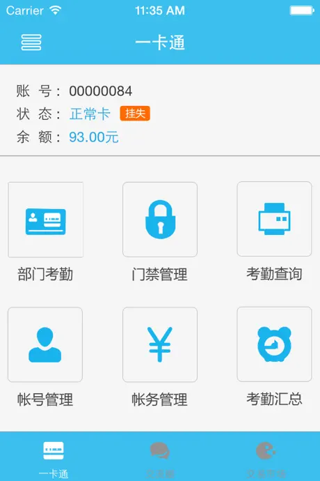 智慧一卡通