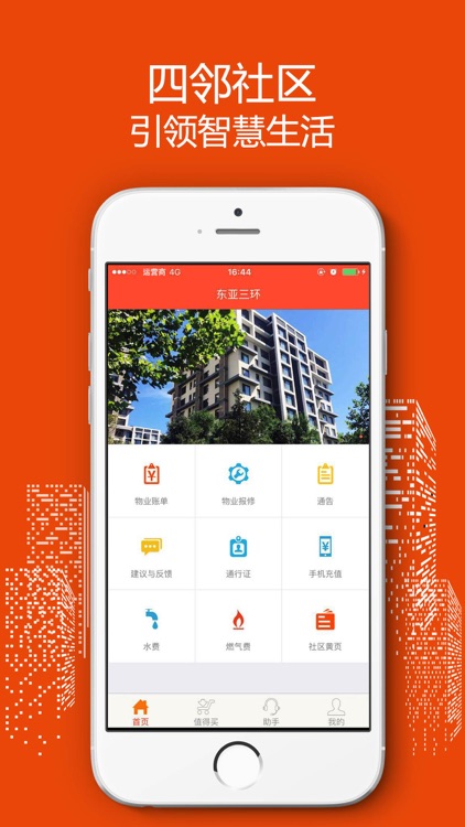 四邻社区