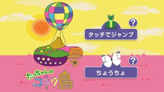 たっちゃんのコネク島【FREE版】：親子コミュニケーションアプリのおすすめ画像1