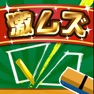 Get 激ムズ等分パズル100 for iOS, iPhone, iPad Aso Report
