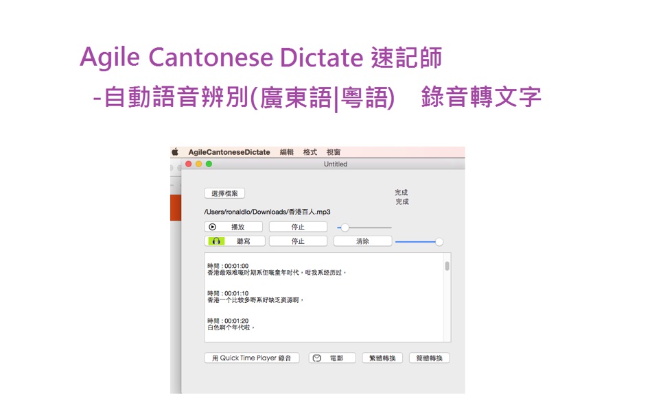 Agile Cantonese Dictate - 錄音師 ASR 自動語音辨識(廣東話|粵語) 音頻檔轉文字 - 1.4 - (macOS)