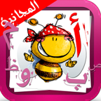 الحروف العربية المجانية