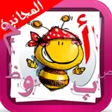 الحروف العربية المجانية - 앱 아이콘