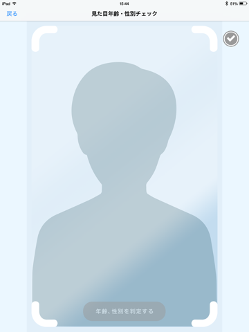 Screenshot #5 pour 見た目年齢性別チェック