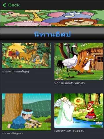 นิทานอีสป นิทานเด็ก app screenshot