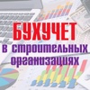 Бухучет в строительных организациях