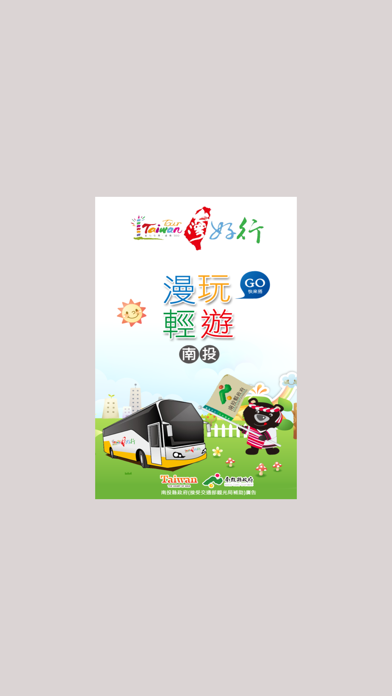 Screenshot #1 pour 台灣好行南投