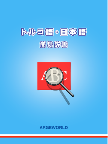 日本語 ・ トルコ語の簡易辞書 一 無料 オフラインで今すぐ使える！のおすすめ画像1