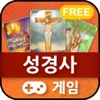 성경쏙쏙 : 성경사 게임 FREE