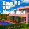 Дома МС для Minecraft (Unofficial)