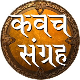 螢幕擷取畫面 (5) Kavach sangrah - kavacham