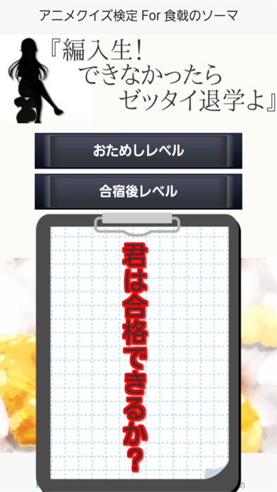 Screenshot #1 pour クイズ検定For食戟のソーマ