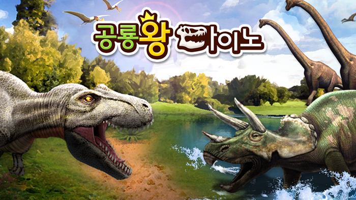 공룡왕 다이노 - 유아-어린이 쥬라기 공룡 놀이학습
