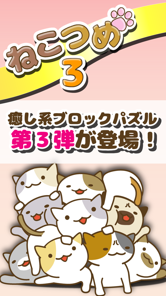 #1. ねこつめ3 (iOS) 由: naoji kawaguchi