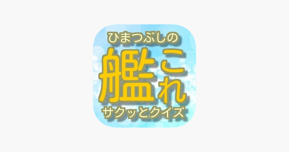 ひまつぶしにサクッと クイズfor 艦これ On The App Store ひまつぶしにサクッと クイズfor 艦これ On The App Store
