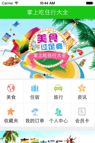 掌上吃住行大全 screenshot 2