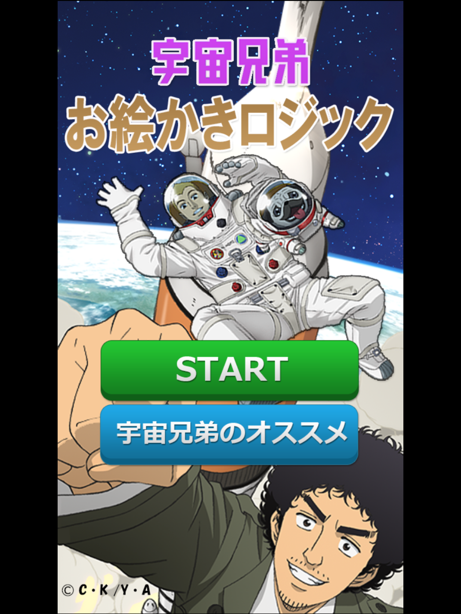 宇宙兄弟お絵かきロジック