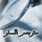 الان وبشكل حصري ، روعة التطبيقات "المترجم للسفر"