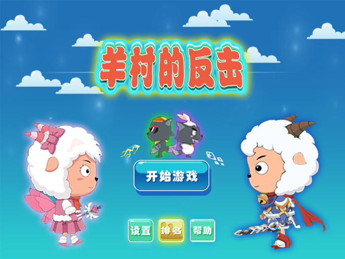 羊村的反击 - 萌萌哒小羊跑酷
