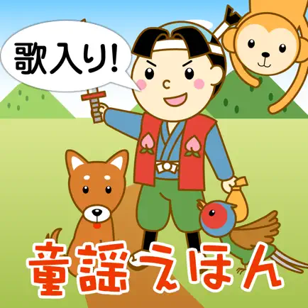 歌入り！大入り！童謡えほん Cheats