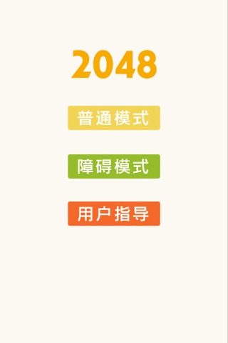 开心2048 - 快乐益智游戏 screenshot 3