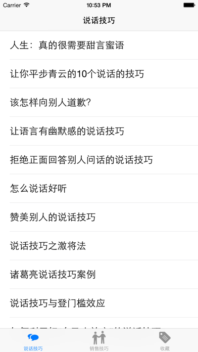 Screenshot #1 pour 说话技巧 - 销售技巧，口才训练必备