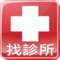 人難免有病痛，如果不想去大醫院，該怎麼知道哪裡有距離最近的診所呢？「找診所」就是一款方便又實用的APP，只要選擇你的所在縣市，「找診所」就會列出該縣市的行政區或鄉鎮，使用者再選取所在地，接著「找診所」還會依照不同診所科別，包括小兒科、耳鼻喉科、皮膚科、眼科…等分門別類。