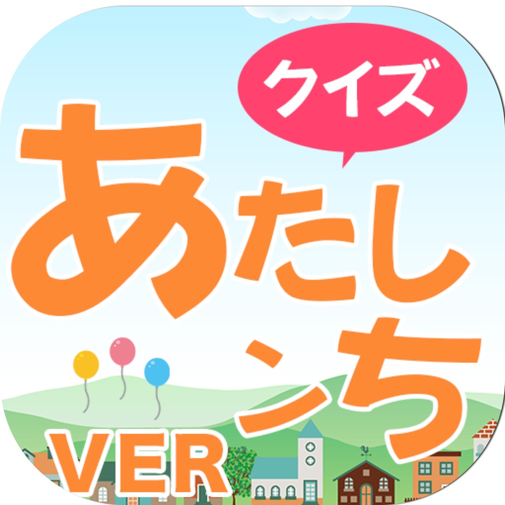 アニメクイズ あたしンち Ver Iphoneアプリ Applion アニメクイズ あたしンち Ver Iphoneアプリ Applion