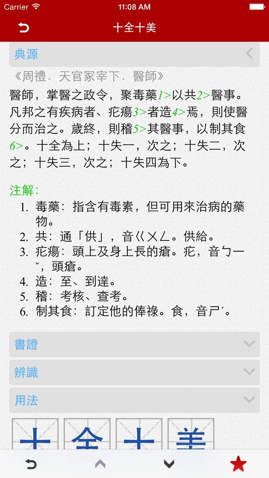 #3. Chinese Idioms - 成語辭典 Pro (iOS) 由: 隆军 刘
