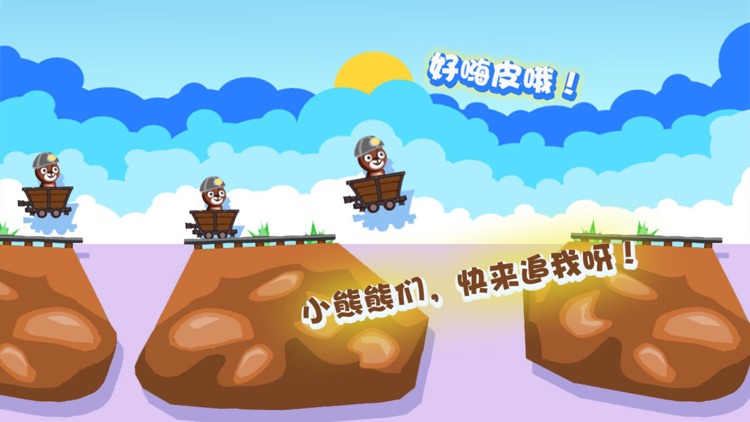 矿工大熊二熊 - 笨笨熊冒险记