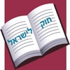 חק לישראל app icon - Book app for iPhone