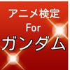 アニメ検定クイズ for 機動戦士ガンダム（無料ファンアプリ）