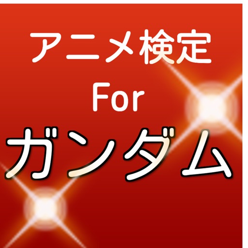 アニメ検定クイズ　for 機動戦士ガンダム（無料ファンアプリ） icon