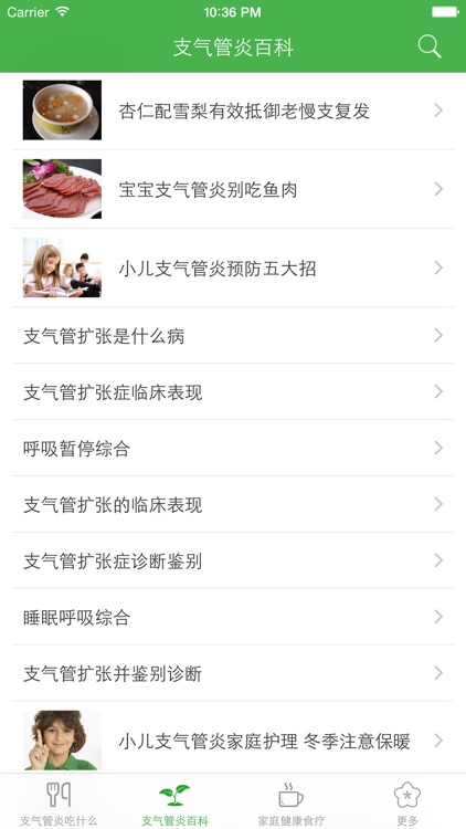 支气管炎养生食疗百科 - 支气管炎吃什么好？ screenshot-4