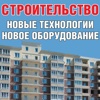 СТРОИТЕЛЬСТВО: новые технологии - новое оборудование