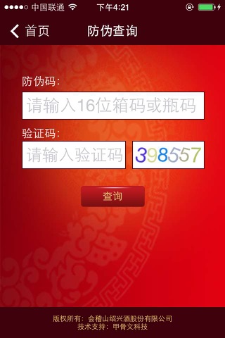 会稽山——防窜溯源平台 screenshot 2
